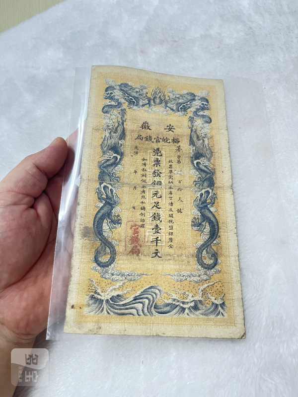 安徽裕皖钱局 壹仟文 - 图2